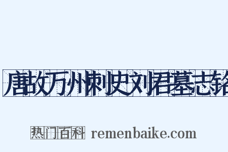 唐故万州刺史刘君墓志铭是什么意思的图片